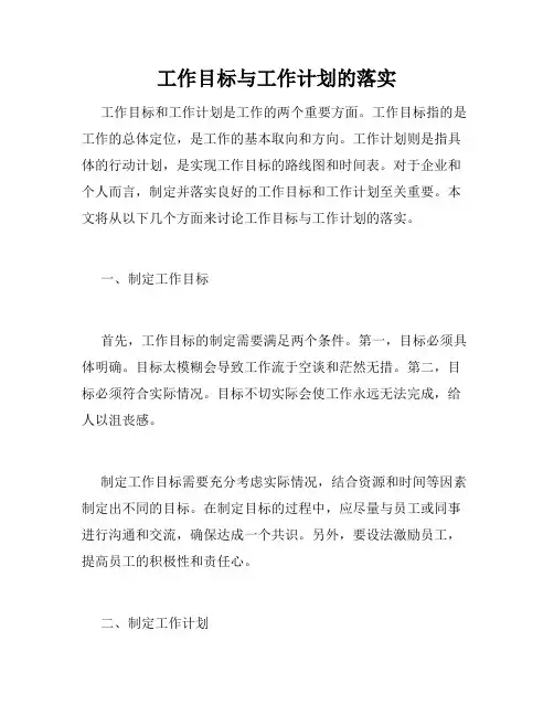 工作目标与工作计划的落实