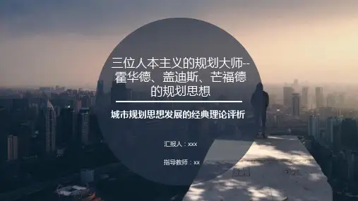 三位人本主义的规划大师--霍华德、盖迪斯、芒福德的规划思想
