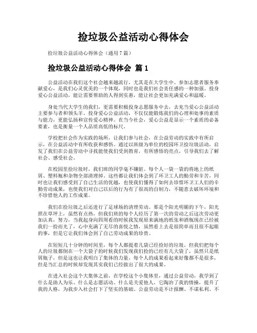 捡垃圾公益活动心得体会