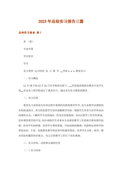 2023年总结实习报告三篇_3