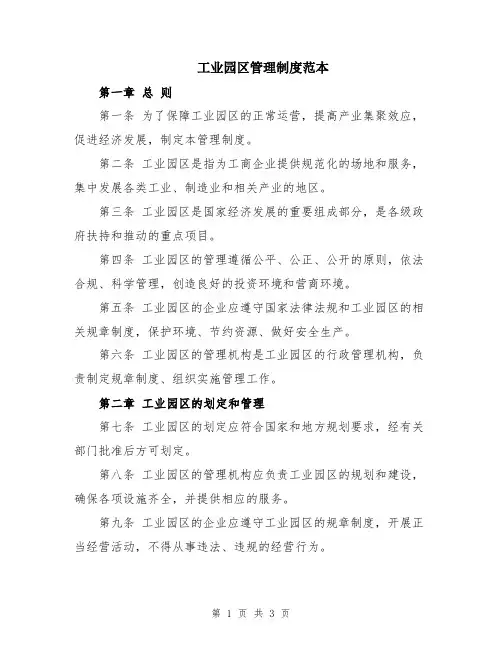 工业园区管理制度范本