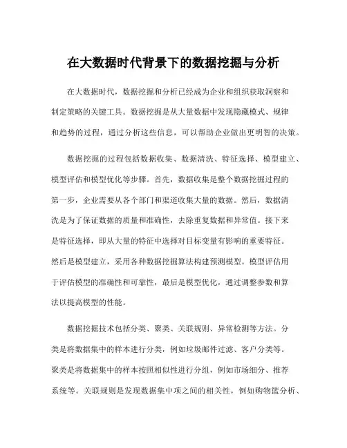 在大数据时代背景下的数据挖掘与分析