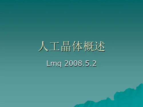 人工晶体.ppt