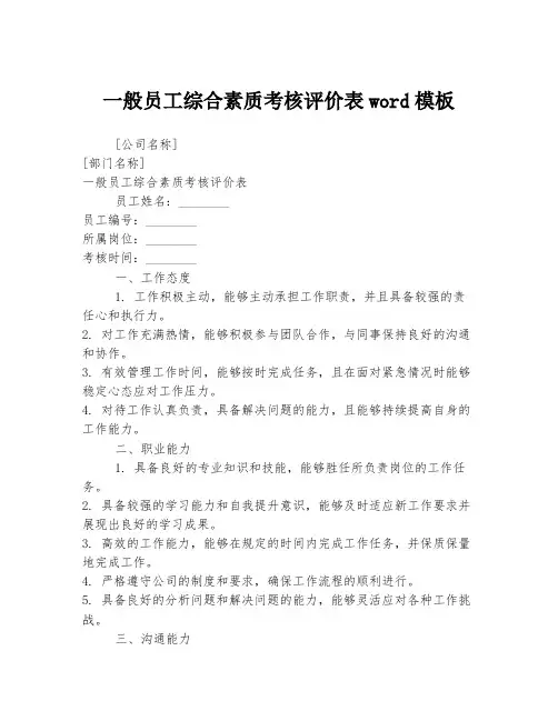 一般员工综合素质考核评价表word模板