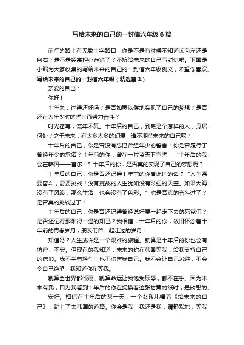 写给未来的自己的一封信六年级6篇
