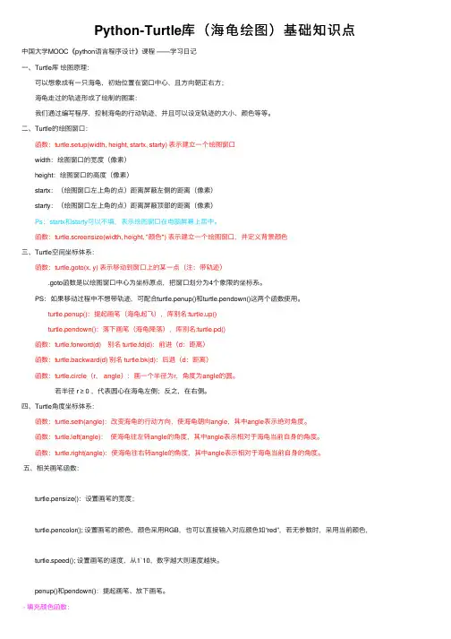 Python-Turtle库（海龟绘图）基础知识点
