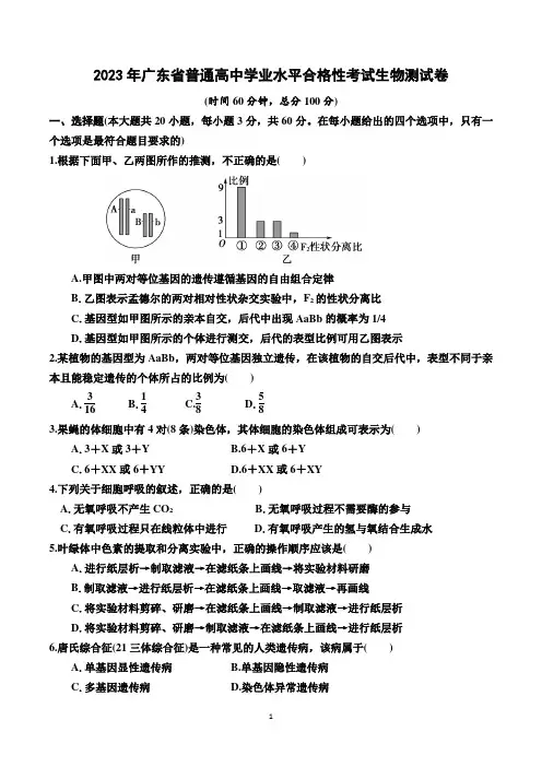 广东省普通高中学业水平合格性考试生物试卷含答案