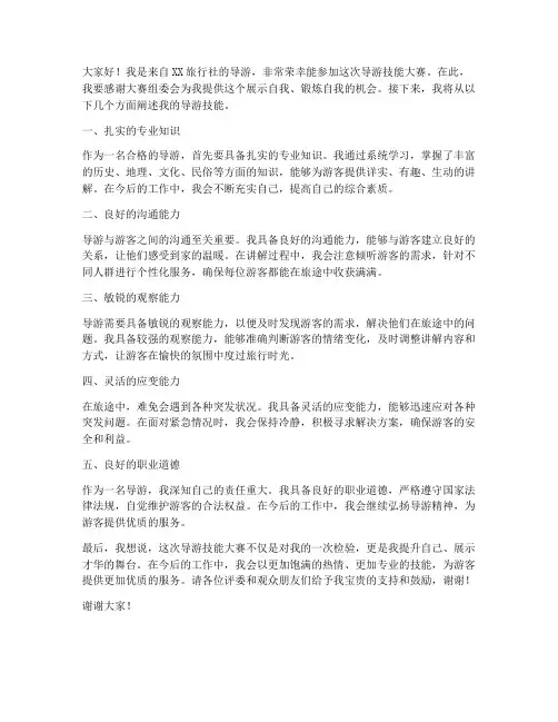 导游技能大赛发言稿范文