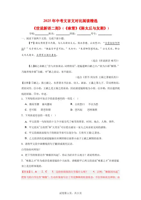 2025年中考文言文对比阅读精选《世说新语》二则 