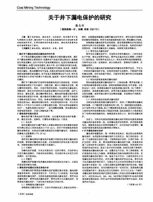 关于井下漏电保护的研究