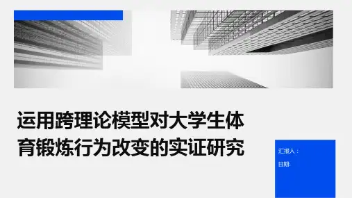 运用跨理论模型对大学生体育锻炼行为改变的实证研究