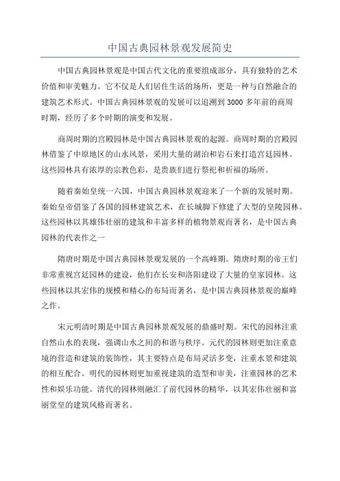 中国古典园林景观发展简史