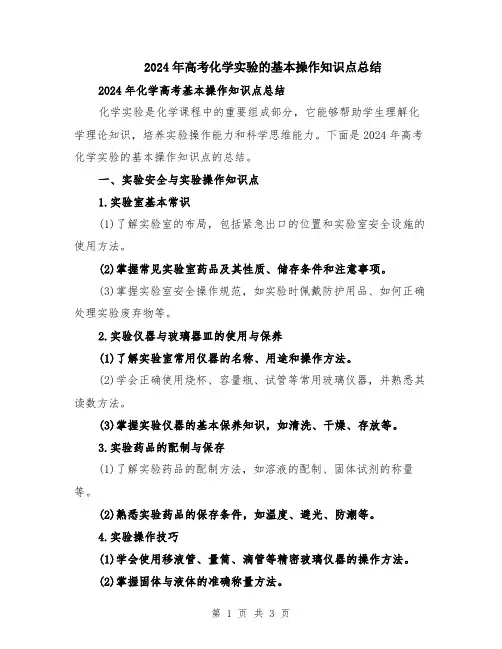 2024年高考化学实验的基本操作知识点总结