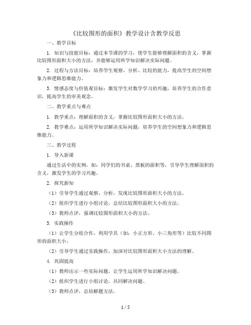 《比较图形的面积》教学设计含教学反思 五年级上册数学北师大版