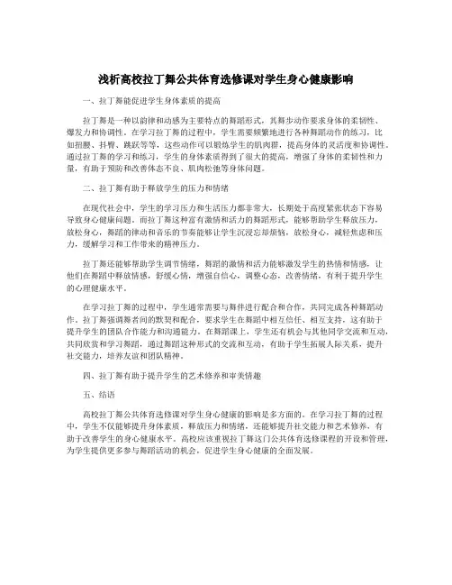 浅析高校拉丁舞公共体育选修课对学生身心健康影响