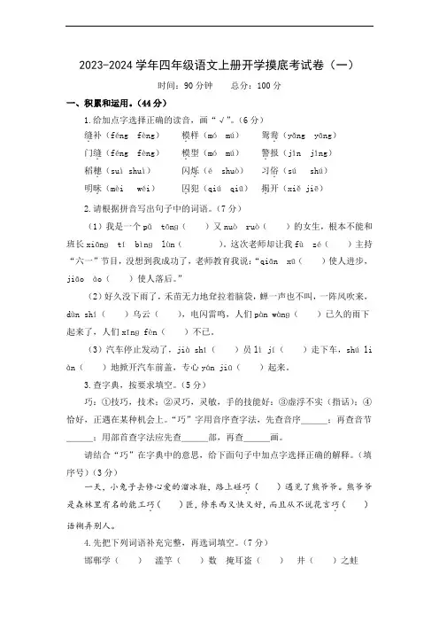 2023-2024学年四年级语文上册开学摸底考试卷(一)
