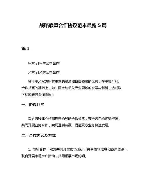 战略联盟合作协议范本最新5篇