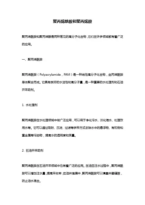 聚丙烯酰胺和聚丙烯酸
