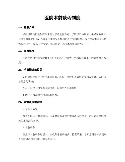 医院术前谈话制度