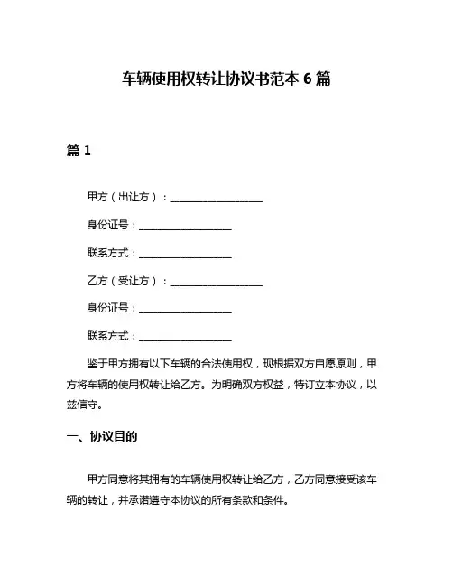 车辆使用权转让协议书范本6篇