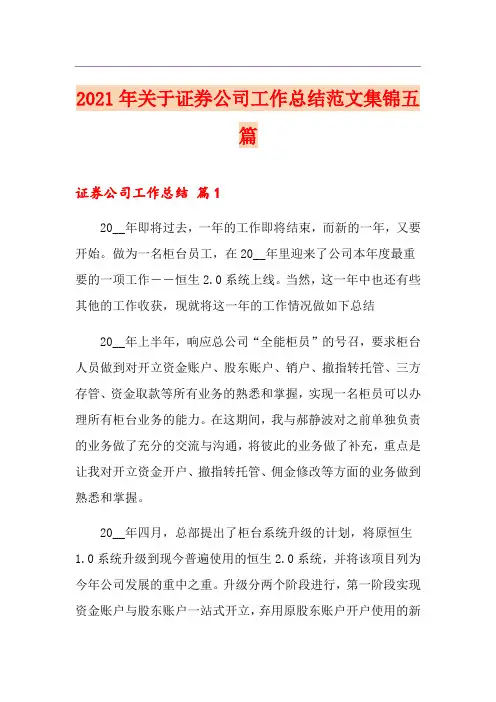 2021年关于证券公司工作总结范文集锦五篇