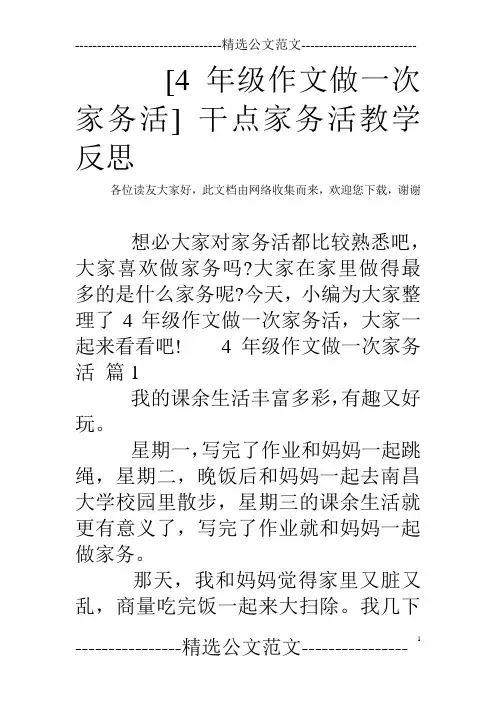 [4年级作文做一次家务活] 干点家务活教学反思