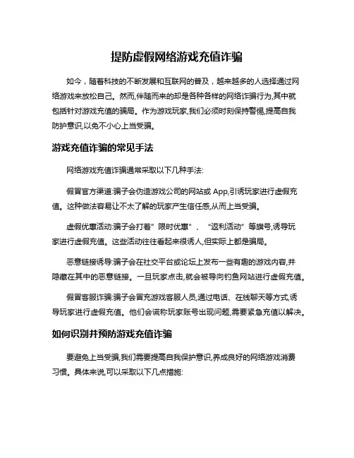 提防虚假网络游戏充值诈骗