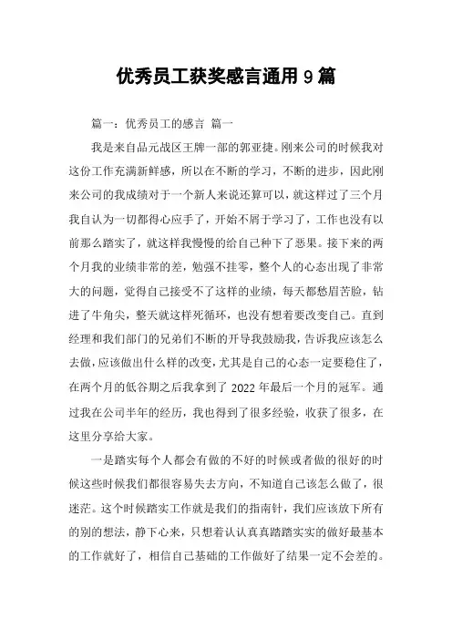 优秀员工获奖感言通用9篇