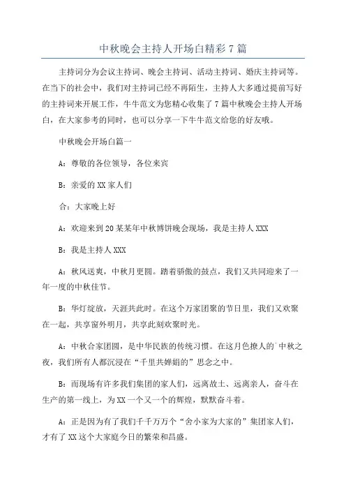 中秋晚会主持人开场白精彩7篇
