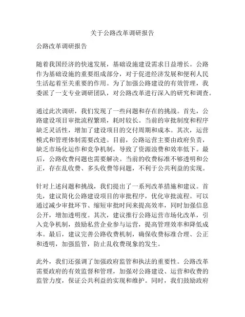 关于公路改革调研报告