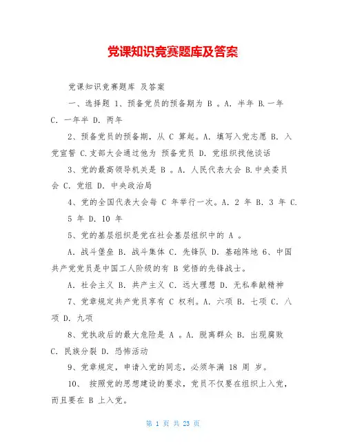 党课知识竞赛题库及答案