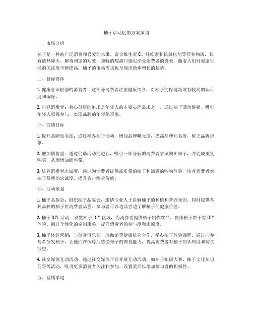 柚子活动促销方案策划