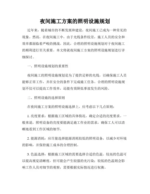 夜间施工方案的照明设施规划