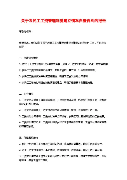 关于农民工工资管理制度建立情况自查自纠的报告