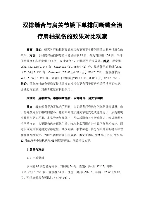 双排缝合与肩关节镜下单排间断缝合治疗肩袖损伤的效果对比观察