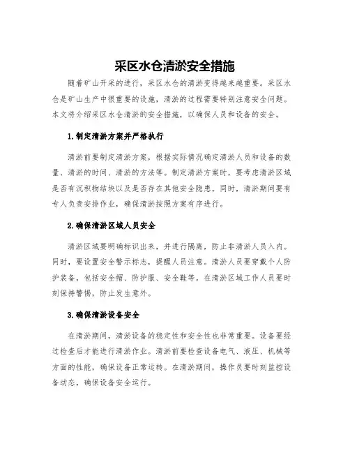 采区水仓清淤安全措施
