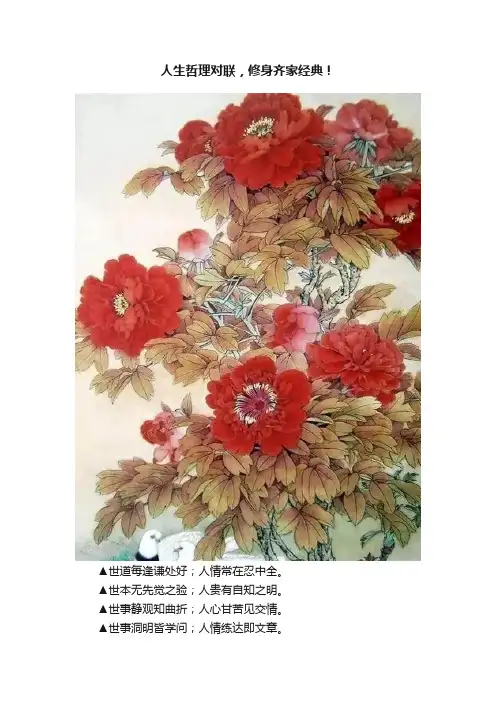 人生哲理对联，修身齐家经典！