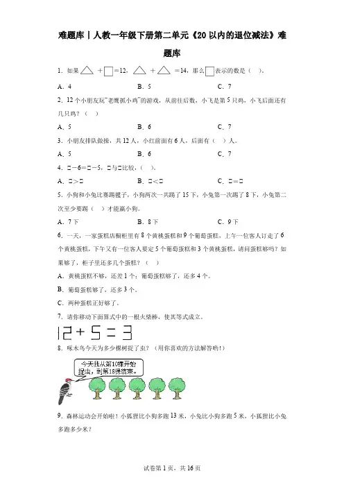 难题库丨人教一年级下册第二单元《20以内的退位减法》难题库