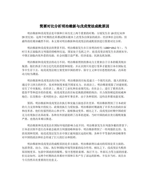 简要对比分析明治维新与戊戌变法成败原因