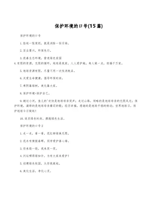 保护环境的口号(15篇)