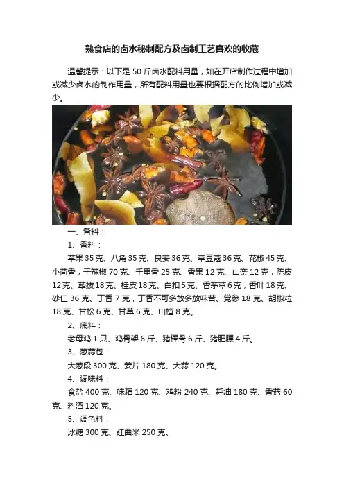 熟食店的卤水秘制配方及卤制工艺喜欢的收藏