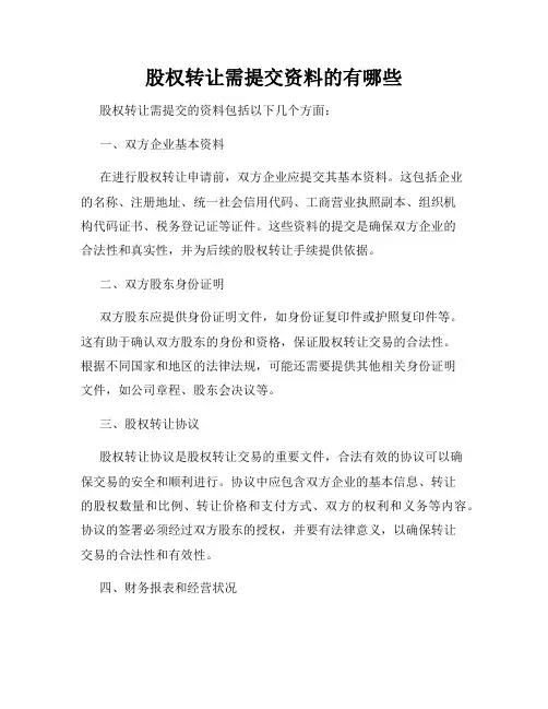 股权转让需提交资料的有哪些