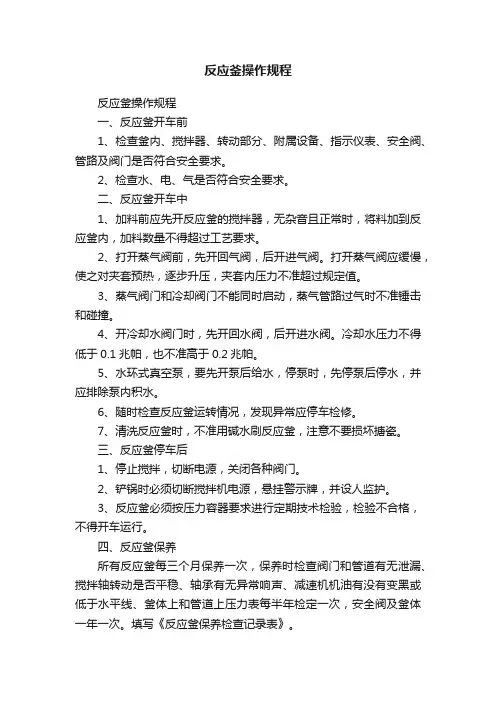 反应釜操作规程