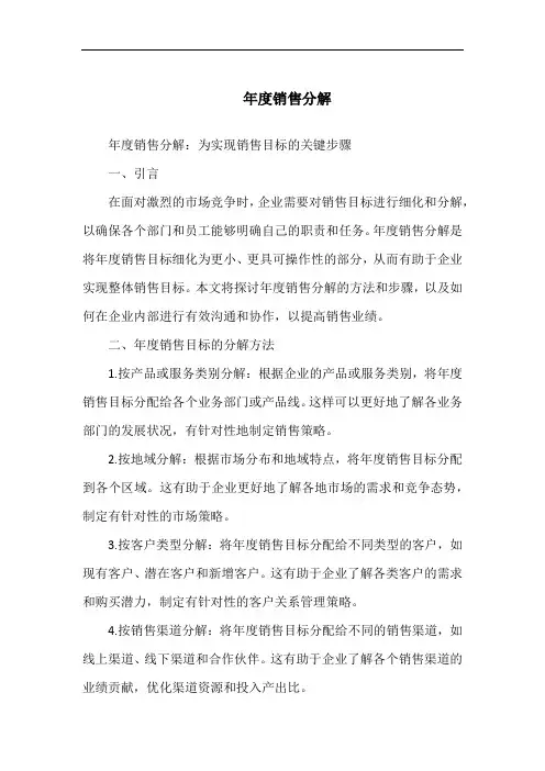 年度销售分解