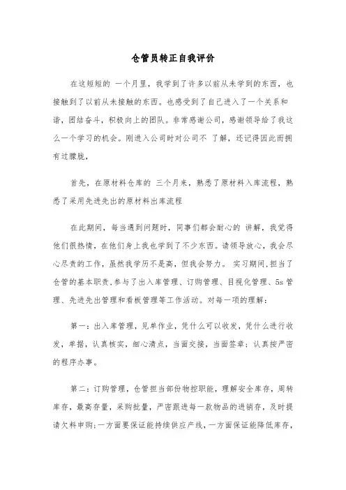 仓管员转正自我评价(四篇)