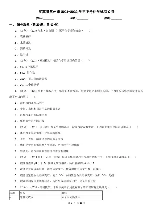 江苏省常州市2021-2022学年中考化学试卷C卷