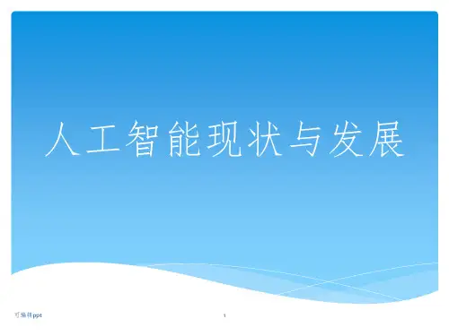 人工智能发展展望ppt课件