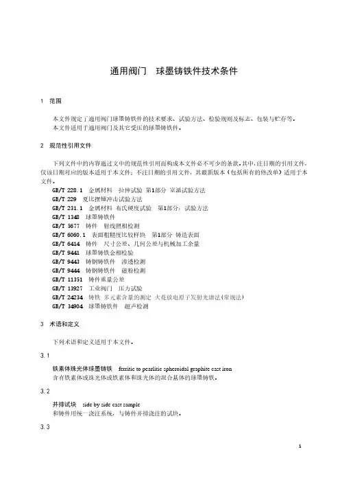 通用阀门 球墨铸铁件技术条件-最新国标