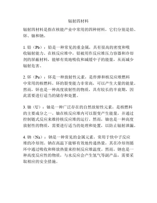 辐射四材料
