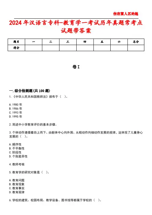 2024年汉语言专科-教育学一考试历年真题常考点试题5带答案